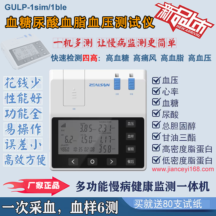 >中生众捷血糖尿酸血脂血压多功能测试仪,四高检测仪